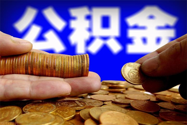 白沙离职后公积金到哪里取（离职了公积金怎么去取）